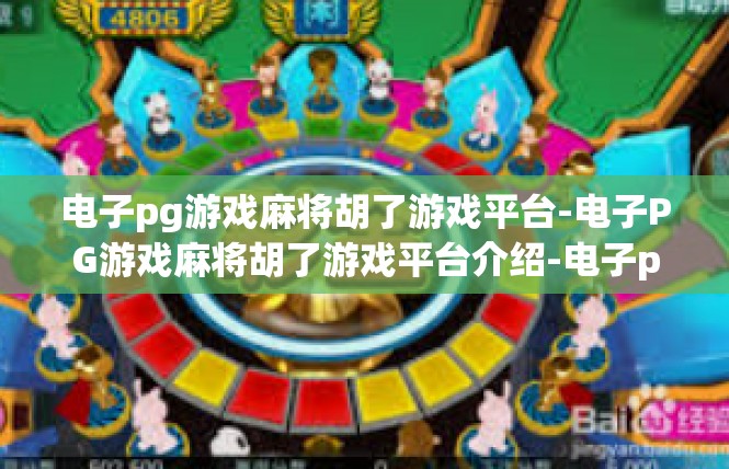 电子pg游戏麻将胡了游戏平台-电子PG游戏麻将胡了游戏平台介绍-电子pg游戏麻将胡了游戏平台