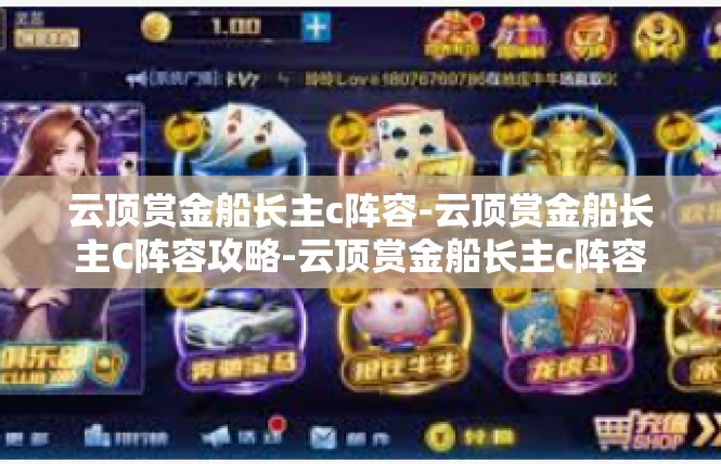 云顶赏金船长主c阵容-云顶赏金船长主C阵容攻略-云顶赏金船长主c阵容