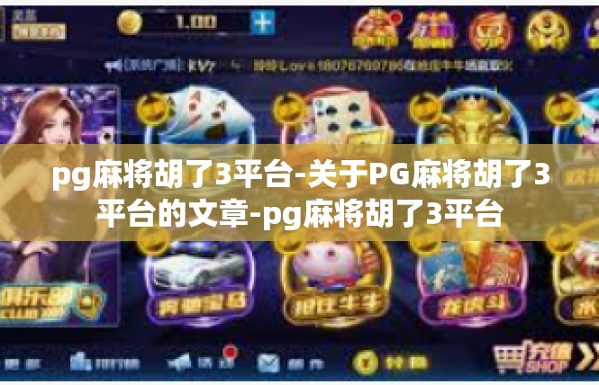 pg麻将胡了3平台-关于PG麻将胡了3平台的文章-pg麻将胡了3平台