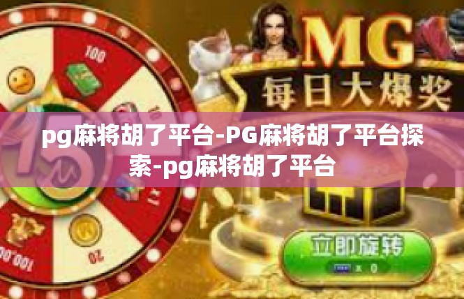 pg麻将胡了平台-PG麻将胡了平台探索-pg麻将胡了平台