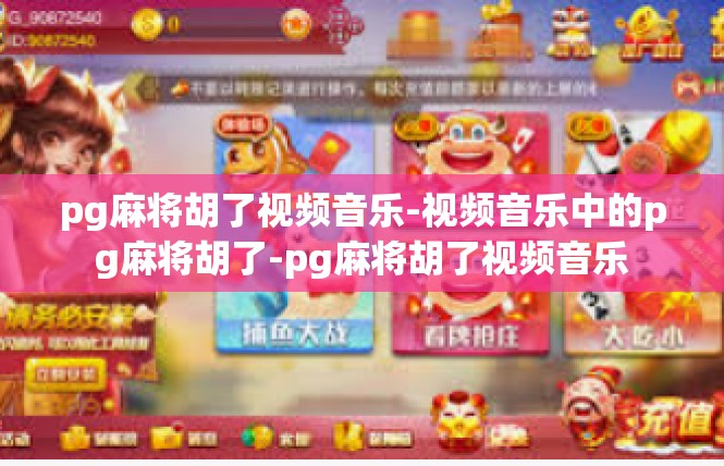 pg麻将胡了视频音乐-视频音乐中的pg麻将胡了-pg麻将胡了视频音乐