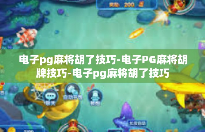 电子pg麻将胡了技巧-电子PG麻将胡牌技巧-电子pg麻将胡了技巧