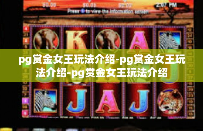 pg赏金女王玩法介绍-pg赏金女王玩法介绍-pg赏金女王玩法介绍