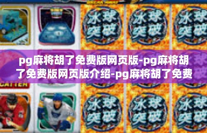 pg麻将胡了免费版网页版-pg麻将胡了免费版网页版介绍-pg麻将胡了免费版网页版
