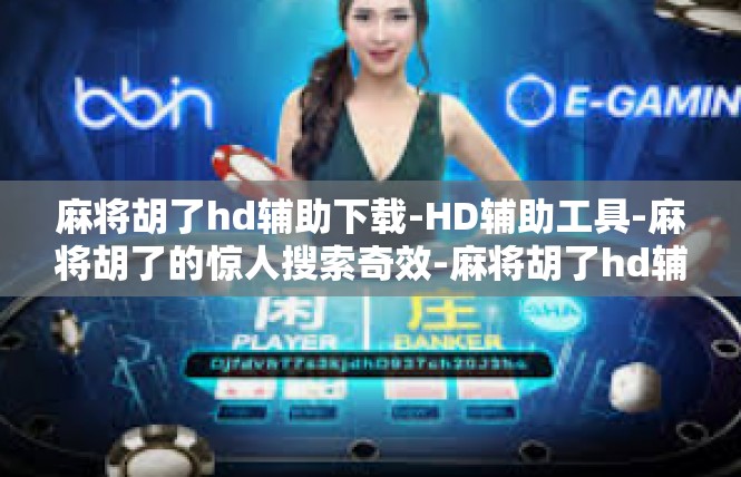 麻将胡了hd辅助下载-HD辅助工具-麻将胡了的惊人搜索奇效-麻将胡了hd辅助下载