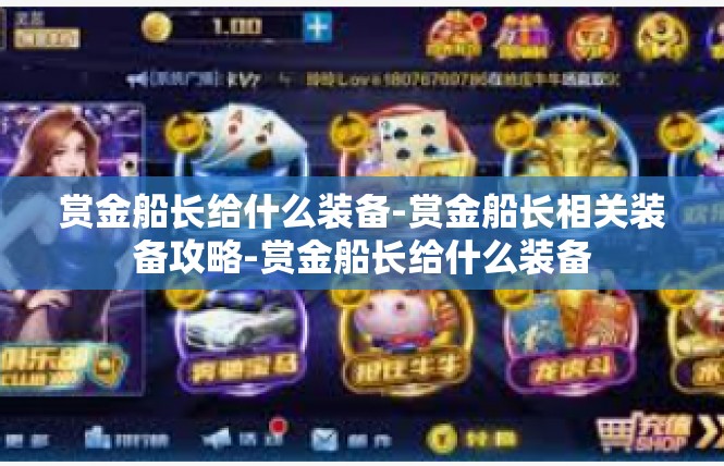 赏金船长给什么装备-赏金船长相关装备攻略-赏金船长给什么装备