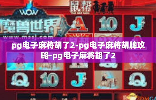 pg电子麻将胡了2-pg电子麻将胡牌攻略-pg电子麻将胡了2