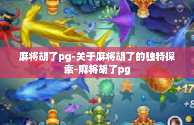 麻将胡了pg-关于麻将胡了的独特探索-麻将胡了pg