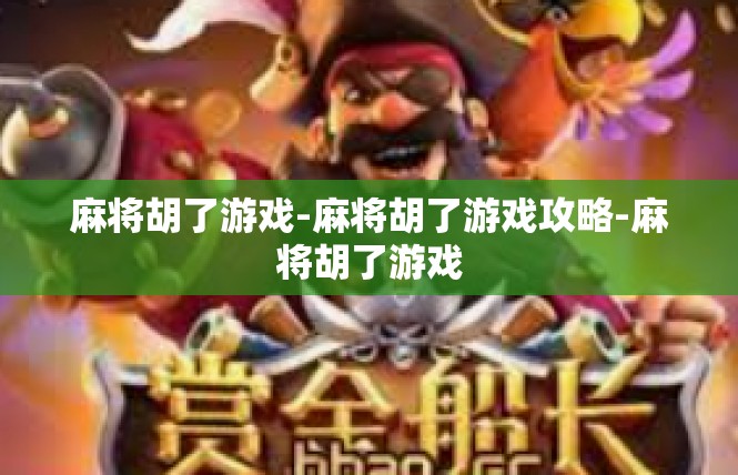 麻将胡了游戏-麻将胡了游戏攻略-麻将胡了游戏