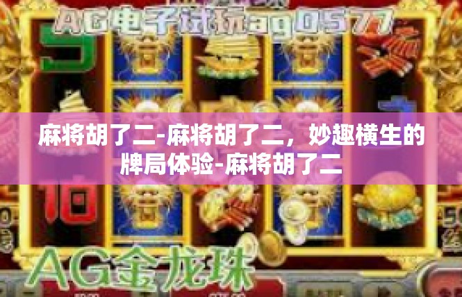 麻将胡了二-麻将胡了二，妙趣横生的牌局体验-麻将胡了二