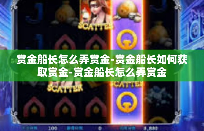 赏金船长怎么弄赏金-赏金船长如何获取赏金-赏金船长怎么弄赏金