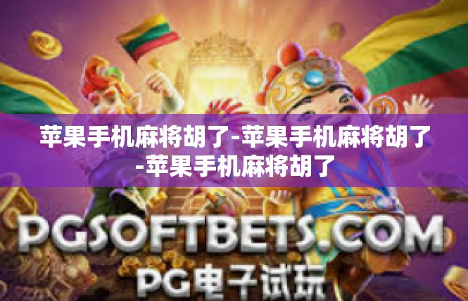 苹果手机麻将胡了-苹果手机麻将胡了-苹果手机麻将胡了