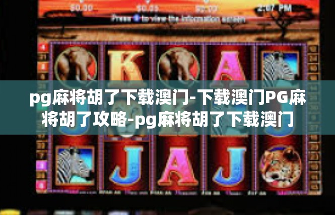 pg麻将胡了下载澳门-下载澳门PG麻将胡了攻略-pg麻将胡了下载澳门