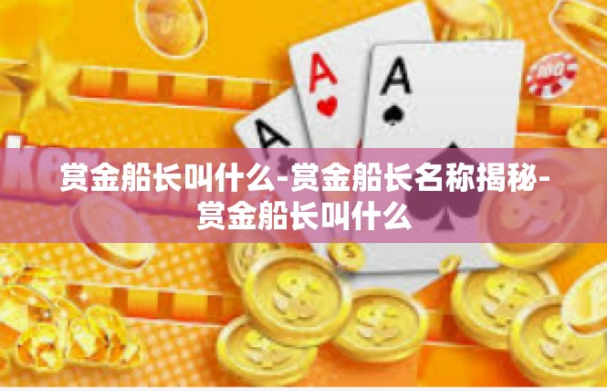 赏金船长叫什么-赏金船长名称揭秘-赏金船长叫什么
