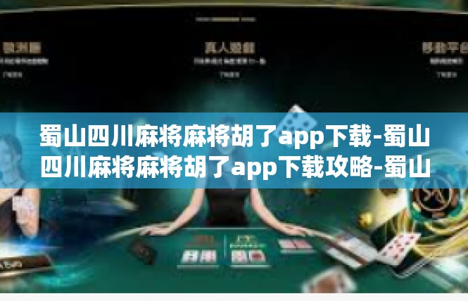 蜀山四川麻将麻将胡了app下载-蜀山四川麻将麻将胡了app下载攻略-蜀山四川麻将麻将胡了app下载