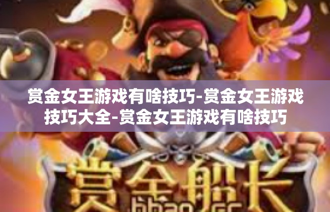 赏金女王游戏有啥技巧-赏金女王游戏技巧大全-赏金女王游戏有啥技巧