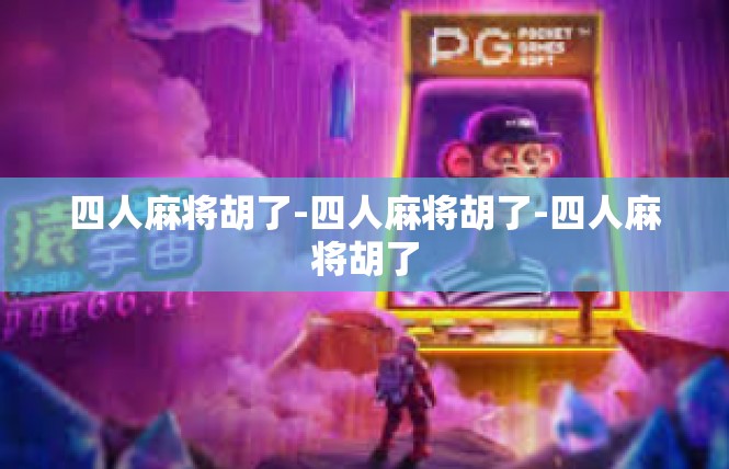 四人麻将胡了-四人麻将胡了-四人麻将胡了