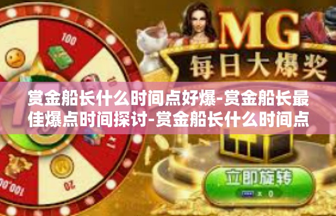 赏金船长什么时间点好爆-赏金船长最佳爆点时间探讨-赏金船长什么时间点好爆