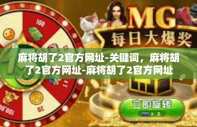 麻将胡了2官方网址-关键词，麻将胡了2官方网址-麻将胡了2官方网址