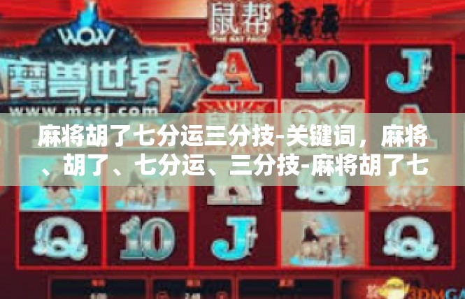 麻将胡了七分运三分技-关键词，麻将、胡了、七分运、三分技-麻将胡了七分运三分技