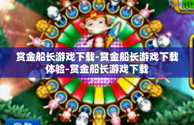 赏金船长游戏下载-赏金船长游戏下载体验-赏金船长游戏下载