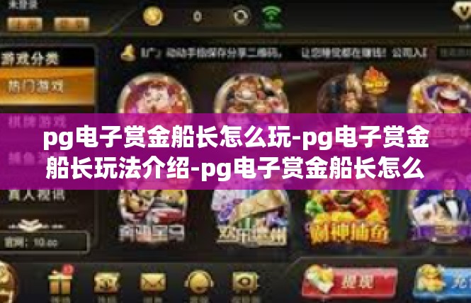 pg电子赏金船长怎么玩-pg电子赏金船长玩法介绍-pg电子赏金船长怎么玩