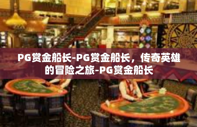 PG赏金船长-PG赏金船长，传奇英雄的冒险之旅-PG赏金船长