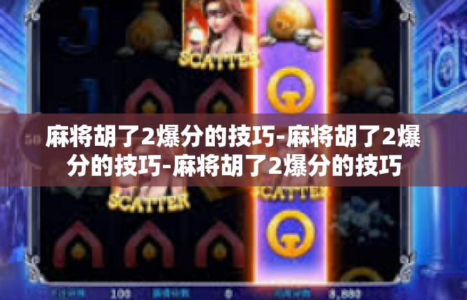 麻将胡了2爆分的技巧-麻将胡了2爆分的技巧-麻将胡了2爆分的技巧