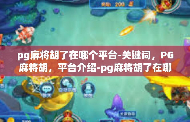 pg麻将胡了在哪个平台-关键词，PG麻将胡，平台介绍-pg麻将胡了在哪个平台