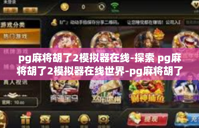 pg麻将胡了2模拟器在线-探索 pg麻将胡了2模拟器在线世界-pg麻将胡了2模拟器在线