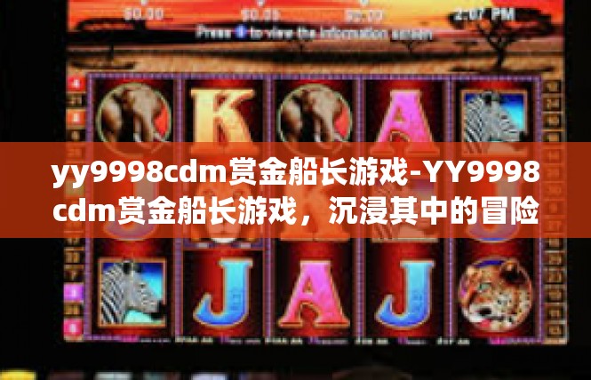 yy9998cdm赏金船长游戏-YY9998cdm赏金船长游戏，沉浸其中的冒险之旅-yy9998cdm赏金船长游戏