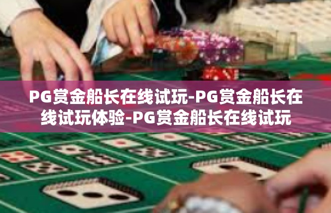 PG赏金船长在线试玩-PG赏金船长在线试玩体验-PG赏金船长在线试玩