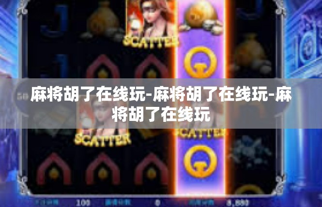 麻将胡了在线玩-麻将胡了在线玩-麻将胡了在线玩