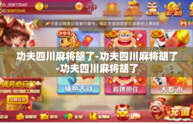 功夫四川麻将胡了-功夫四川麻将胡了-功夫四川麻将胡了