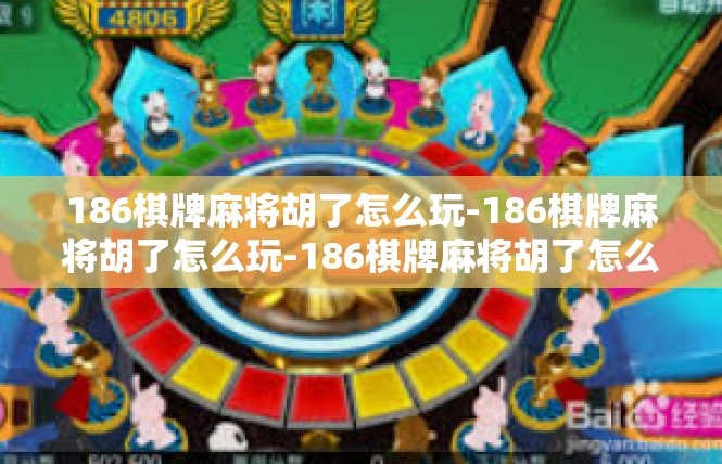 186棋牌麻将胡了怎么玩-186棋牌麻将胡了怎么玩-186棋牌麻将胡了怎么玩