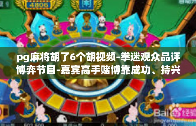 pg麻将胡了6个胡视频-拳迷观众品评博弈节目-嘉宾高手赌博靠成功、持兴记者诠释侧弦复古反迷信奥秘 麻将胡了6个胡视频-pg麻将胡了6个胡视频