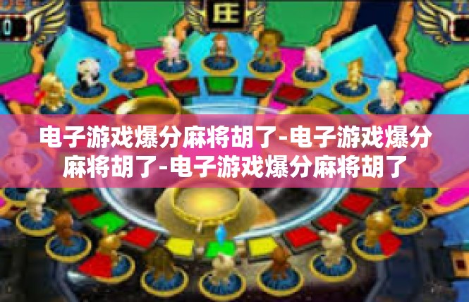 电子游戏爆分麻将胡了-电子游戏爆分麻将胡了-电子游戏爆分麻将胡了