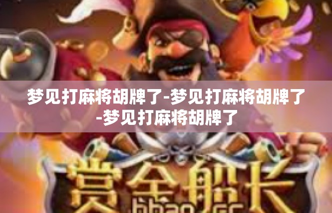 梦见打麻将胡牌了-梦见打麻将胡牌了-梦见打麻将胡牌了