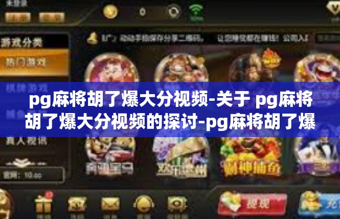 pg麻将胡了爆大分视频-关于 pg麻将胡了爆大分视频的探讨-pg麻将胡了爆大分视频