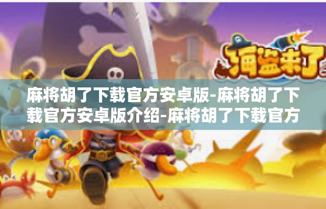 麻将胡了下载官方安卓版-麻将胡了下载官方安卓版介绍-麻将胡了下载官方安卓版