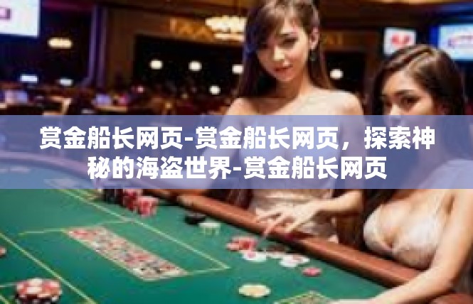 赏金船长网页-赏金船长网页，探索神秘的海盗世界-赏金船长网页