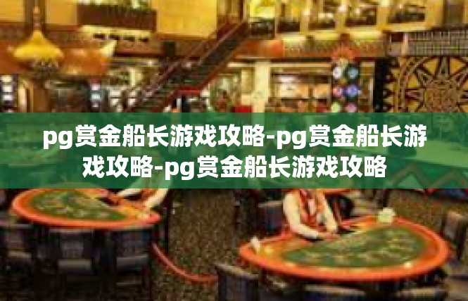 pg赏金船长游戏攻略-pg赏金船长游戏攻略-pg赏金船长游戏攻略