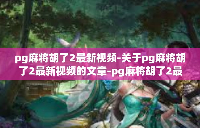 pg麻将胡了2最新视频-关于pg麻将胡了2最新视频的文章-pg麻将胡了2最新视频
