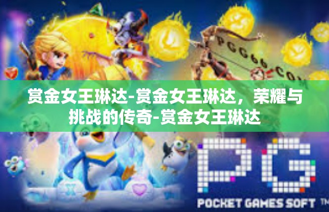 赏金女王琳达-赏金女王琳达，荣耀与挑战的传奇-赏金女王琳达