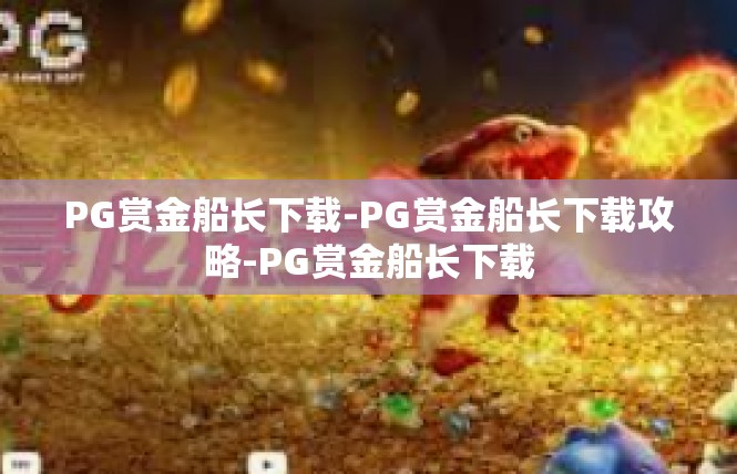 PG赏金船长下载-PG赏金船长下载攻略-PG赏金船长下载