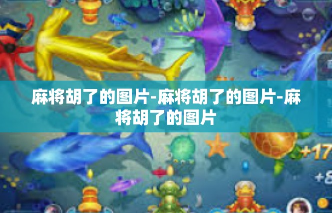 麻将胡了的图片-麻将胡了的图片-麻将胡了的图片