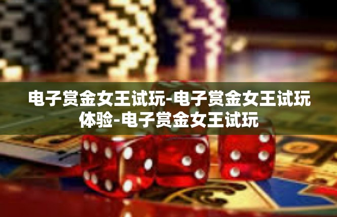 电子赏金女王试玩-电子赏金女王试玩体验-电子赏金女王试玩