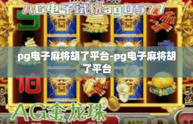 pg电子麻将胡了平台-pg电子麻将胡了平台