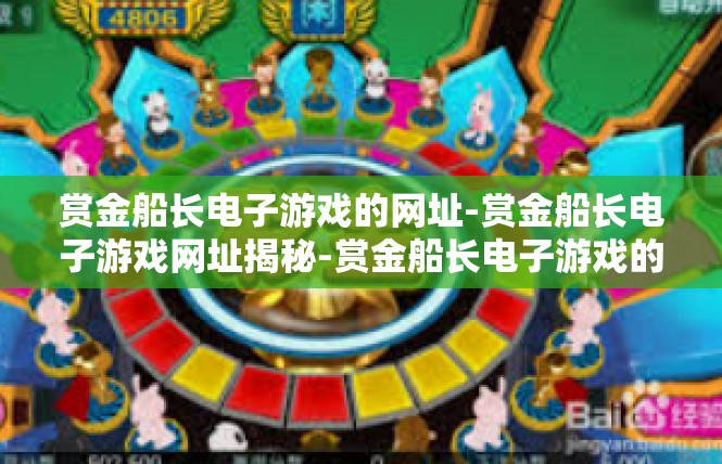 赏金船长电子游戏的网址-赏金船长电子游戏网址揭秘-赏金船长电子游戏的网址