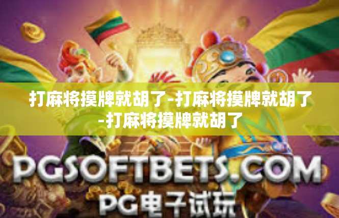 打麻将摸牌就胡了-打麻将摸牌就胡了-打麻将摸牌就胡了